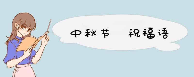 中秋节 祝福语